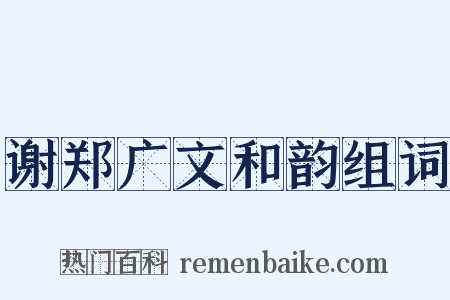 谢郑广文和韵组词是什么意思的图片